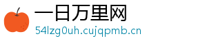 一日万里网
